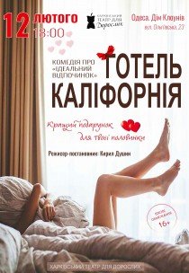 Театр Для Взрослых. Спектакль "Отель Калифорния"