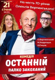 Спектакль "Последний страстно влюбленный". Премьера! 