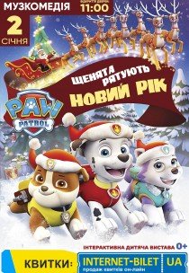 Щенячий патруль. Щенки спасают Новый год