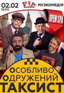 Спектакль "Особо Женатый Таксист"
