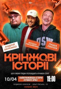 Шоу "Кринжовые истории"