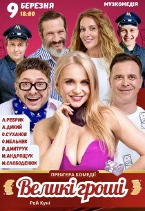 Спектакль "Большие деньги". Премьера!