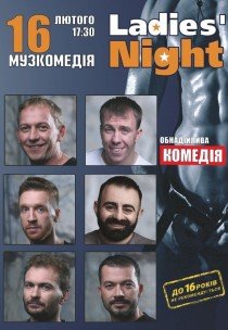 Спектакль "Ladies' Night"