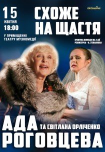 Вистава "Схоже на щастя"