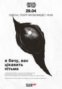 Вистава "Я бачу, вас цікавить пітьма"