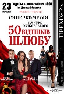 Вистава "50 відтінків шлюбу"