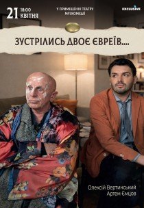 Спектакль "Встретились два еврея..."