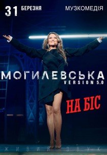 Наталія Могилевська. На біс!	