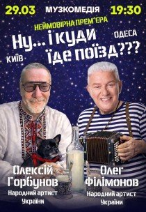 Вистава "Ну... і куди їде поїзд??? "