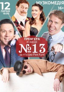 Спектакль "Номер 13"