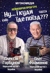 Спектакль "Ну... и куда едет поезд???"