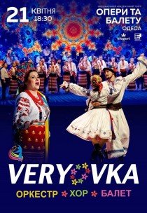 Национальный Хор Украины им. Г. Г. Верёвки