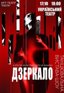 Танцевальный спектакль "Зеркало"