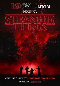 Музика з Stranger Things при свічках