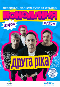 Друга Ріка на фестивалі «Покоління»