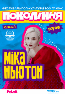 Міка Ньютон на фестивалі «Покоління»