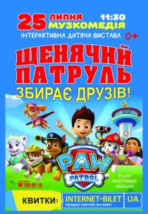 Щенячий патруль