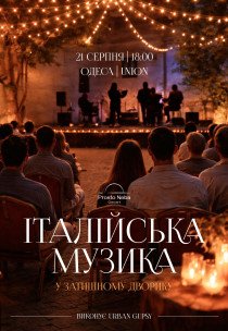 Итальянская музыка в уютном дворике