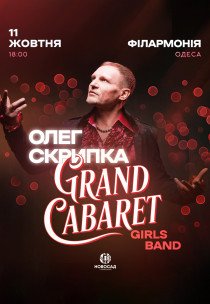 Олег Скрипка и Grand Cabaret Girls Band