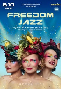 Музыкально-танцевальный спектакль "Freedom Jazz"