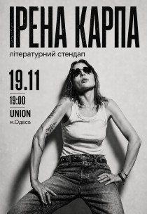 Ірена Карпа. Літературний стендап