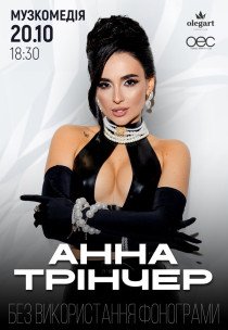 Анна Тринчер
