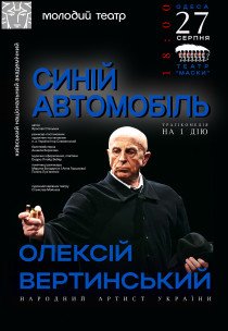 Спектакль "Синий автомобиль"