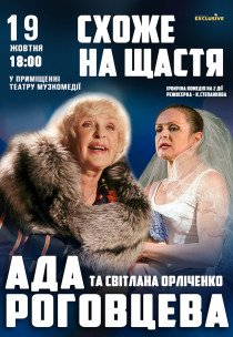 Вистава "Схоже на щастя"