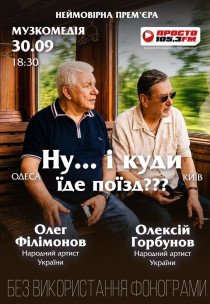 Вистава "Ну... і куди їде поїзд???"