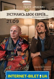 Вистава "Коли зустрічаються два євреї..."