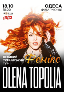 Олена Тополя "Фенікс"