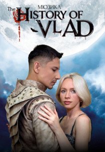 Мюзикл "The History of Vlad"