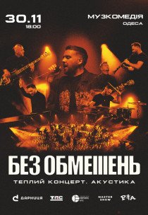 БЕЗ ОБМЕЖЕНЬ