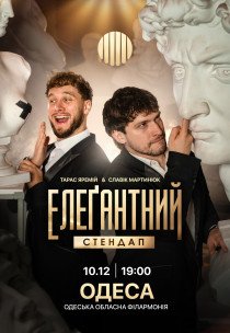 Елеґантний стендап