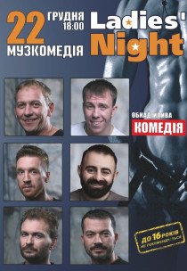 Вистава "Ladies' Night"