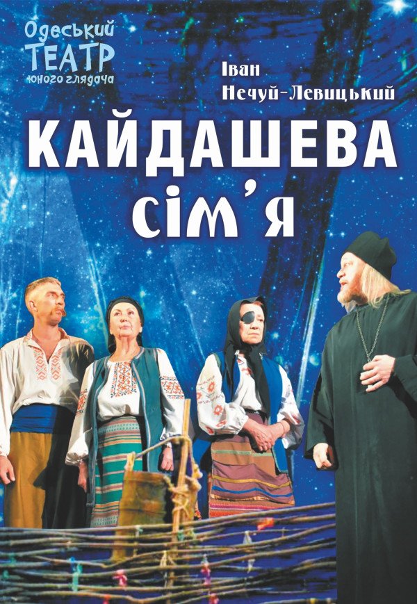 Кайдашева сім'я. Одесса