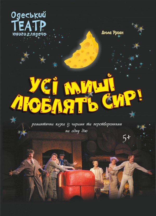 Все миші люблять сир. Одеса