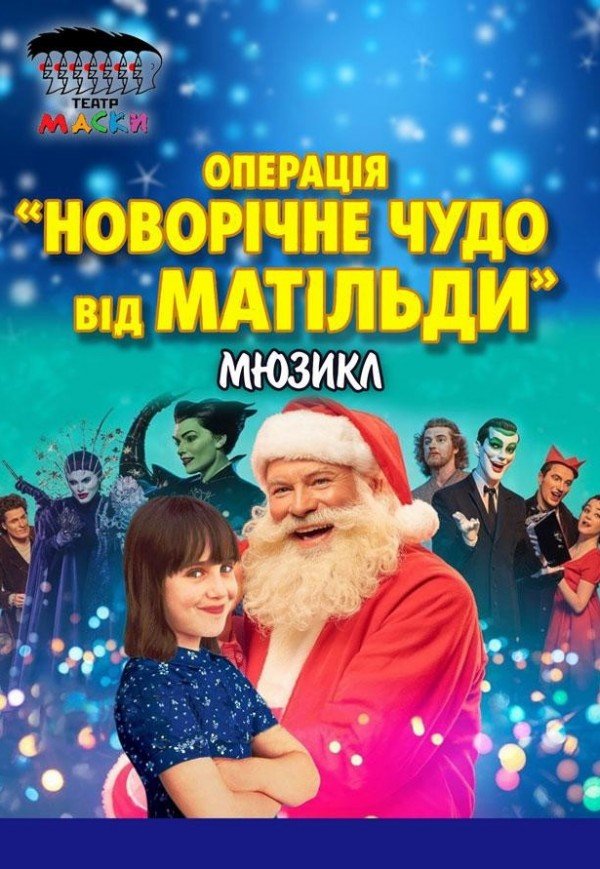Новорічне диво від Матильди. Одеса