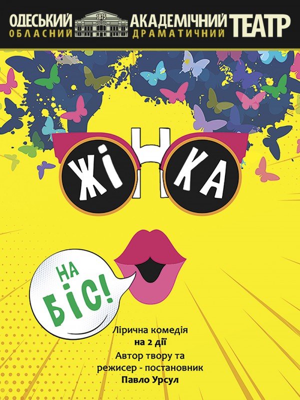 Жена на бис. Одесса
