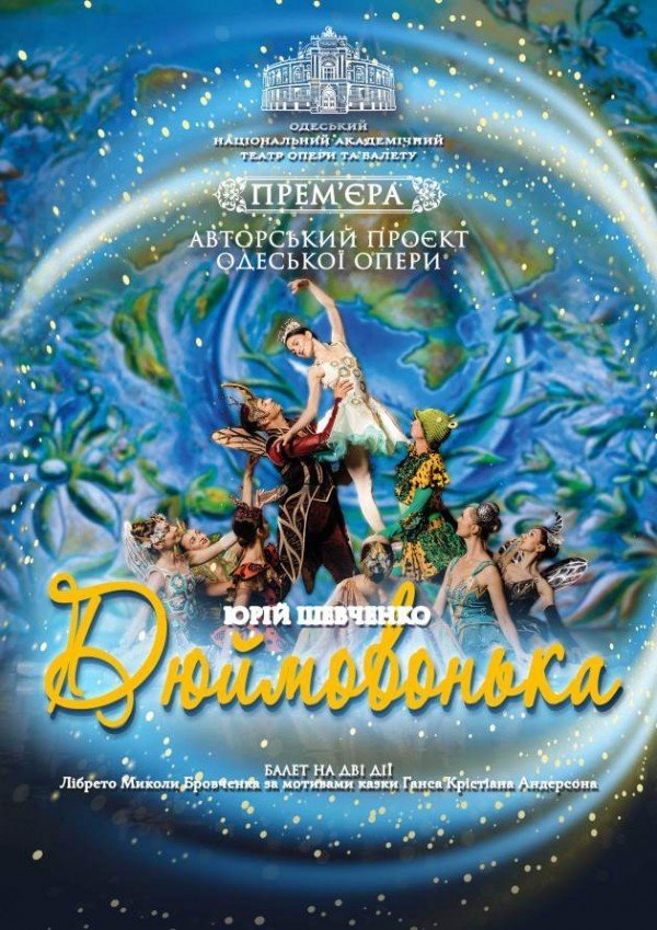 Дюймовочка. Одесса