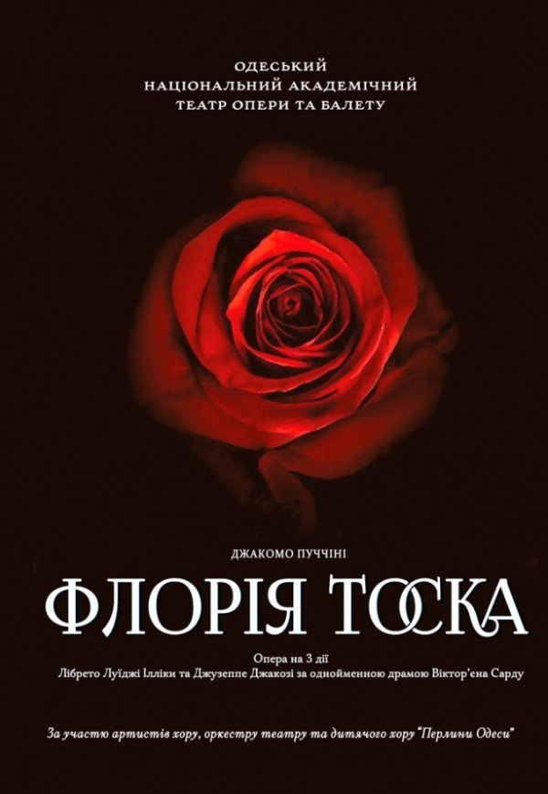 Опера «Флория Тоска». Одесса