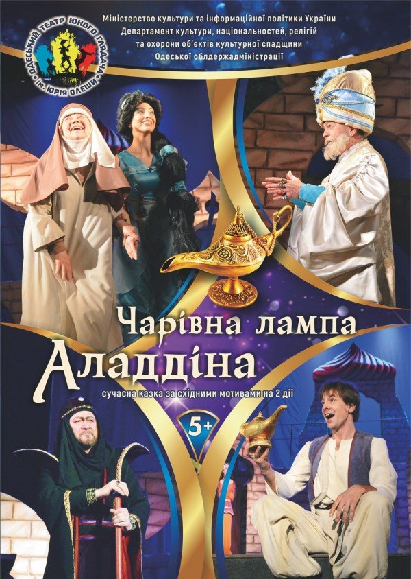 Волшебная лампа Аладдина. Одесса