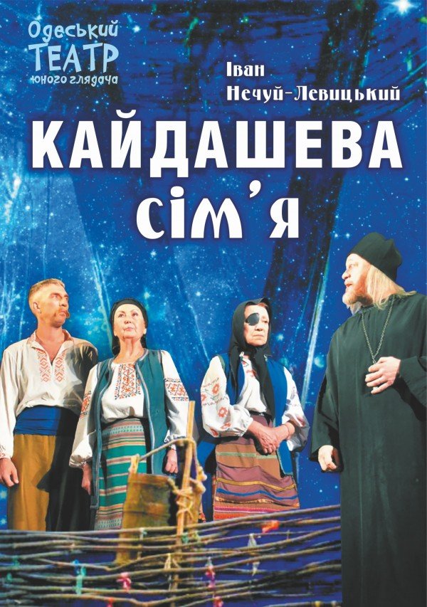 Спектакль «Кайдашева семья». Одесса