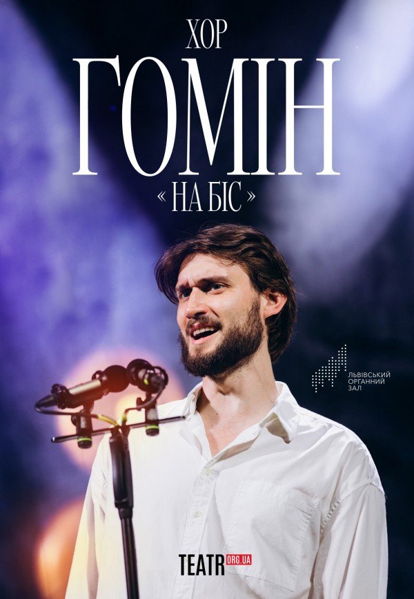 Хор "Гомін" . Одеса