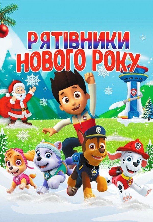 Щенячий патруль. Рятівники Нового року. Одеса