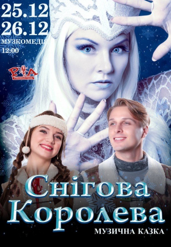 Вистава «Снігова королева». Одеса