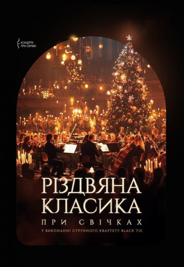 Різдвяна класика при свічках. Одеса