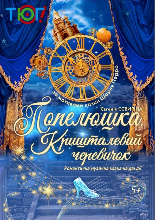 Спектакль «Хрустальный башмачок». Одесса