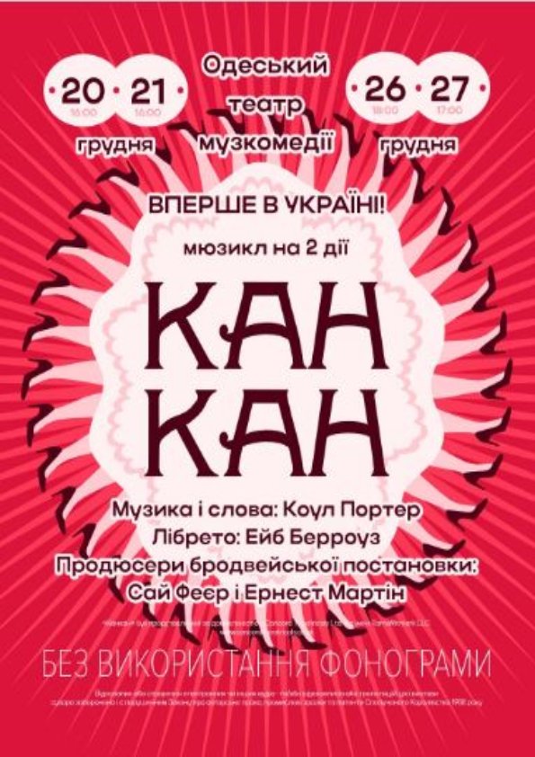 Спектакль "Канкан". Одесса