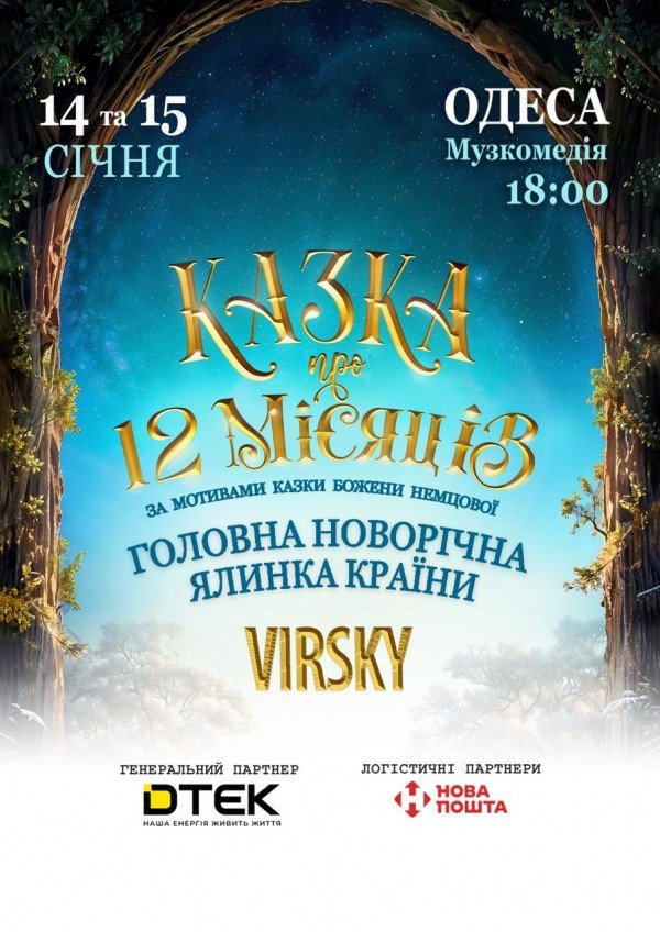 Спектакль "Двенадцать месяцев". Одесса